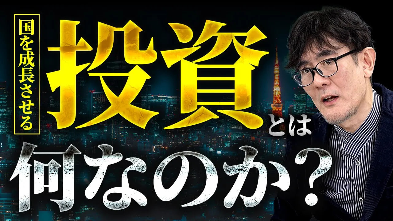 三橋貴明の投資アドバイス